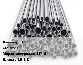 Труба титановая 10 s=1 Марка: ВТ1-0 L=1.5-2.2